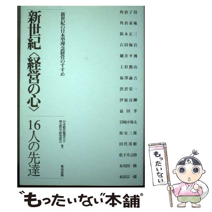 【中古】 新世紀〈経営〉の心 16人の先輩 / 日本経営倫理学会理念哲学研究部会 / 英治出版 [単行本（ソ..