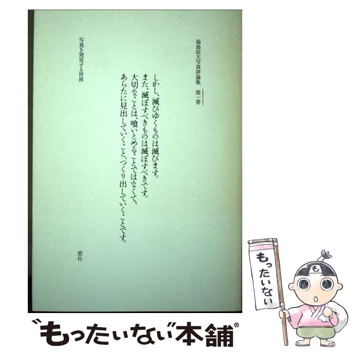 【中古】 福島辰夫写真評論集 第1巻 / 福島 辰夫 / 窓社 [単行本]【メール便送料無料】【最短翌日配達対応】