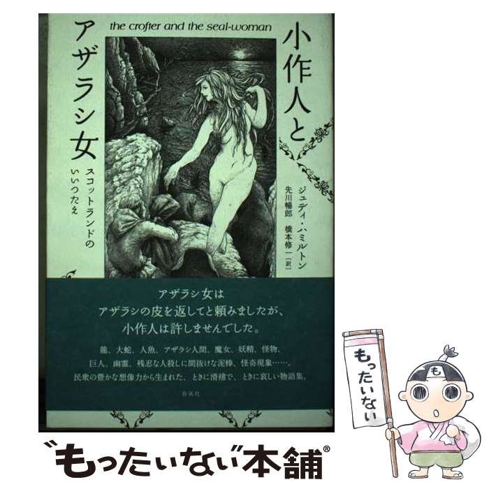 【中古】 小作人とアザラシ女 スコットランドのいいつたえ / ジュディ・ハミルトン, にしざか ひろみ, 先川 暢郎, 橋本 修一 / 春風社 [単行本]【メール便送料無料】【最短翌日配達対応】