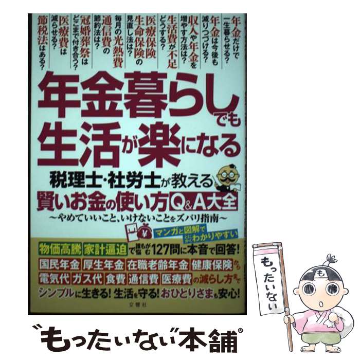 【中古】 年金暮らしでも生活が楽になる 税理士・社労士が教える 賢いお金の使い方Q&A大全 / 佐藤正明・東海林正昭など7名 / 文響社 [単行本]【メール便送料無料】【最短翌日配達対応】