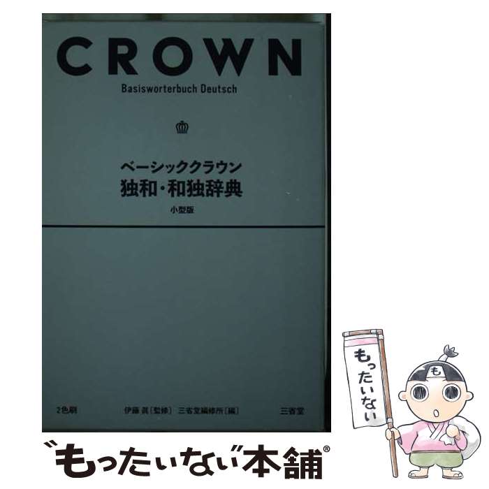 楽天市場】ベーシッククラウン独和・和独辞典の通販