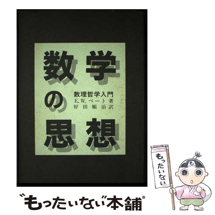 著者：E.W. ベート, 好田 順治出版社：現代数学社サイズ：単行本ISBN-10：4768700993ISBN-13：9784768700990■通常24時間以内に出荷可能です。※繁忙期やセール等、ご注文数が多い日につきましては　発送まで48時間かかる場合があります。あらかじめご了承ください。 ■メール便は、1冊から送料無料です。※宅配便の場合、2,500円以上送料無料です。※最短翌日配達ご希望の方は、宅配便をご選択下さい。※「代引き」ご希望の方は宅配便をご選択下さい。※配送番号付きのゆうパケットをご希望の場合は、追跡可能メール便（送料210円）をご選択ください。■ただいま、オリジナルカレンダーをプレゼントしております。■お急ぎの方は「もったいない本舗　お急ぎ便店」をご利用ください。最短翌日配送、手数料298円から■まとめ買いの方は「もったいない本舗　おまとめ店」がお買い得です。■中古品ではございますが、良好なコンディションです。決済は、クレジットカード、代引き等、各種決済方法がご利用可能です。■万が一品質に不備が有った場合は、返金対応。■クリーニング済み。■商品画像に「帯」が付いているものがありますが、中古品のため、実際の商品には付いていない場合がございます。■商品状態の表記につきまして・非常に良い：　　使用されてはいますが、　　非常にきれいな状態です。　　書き込みや線引きはありません。・良い：　　比較的綺麗な状態の商品です。　　ページやカバーに欠品はありません。　　文章を読むのに支障はありません。・可：　　文章が問題なく読める状態の商品です。　　マーカーやペンで書込があることがあります。　　商品の痛みがある場合があります。