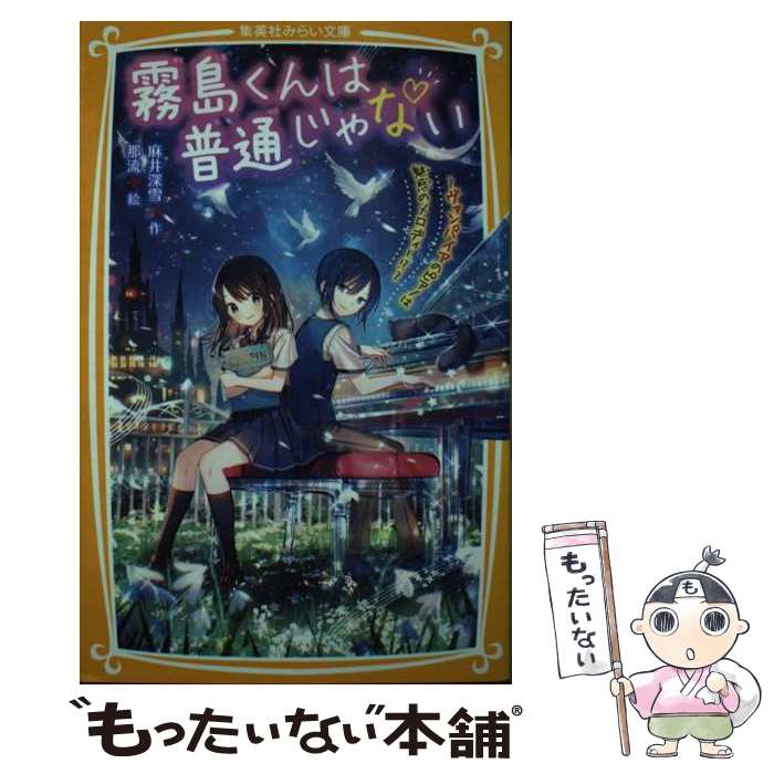 【中古】 霧島くんは普通じゃない～ヴァンパイアのピアノは魅惑のメロディー！？～ / 麻井 深雪, 那流 / 集英社 [新書]【メール便送料無料】【最短翌日配達対応】