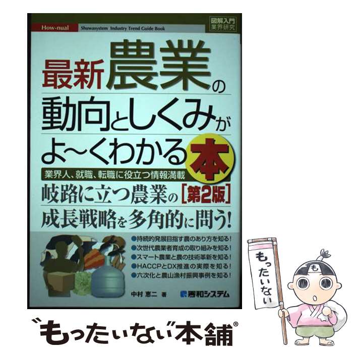 【中古】 図解入門業界研究 最新農業の動向としくみがよ～くわかる本［第2版］ / 中村恵二 / 秀和システム新社 [単行本（ソフトカバー）]【メール便送料無料】【最短翌日配達対応】