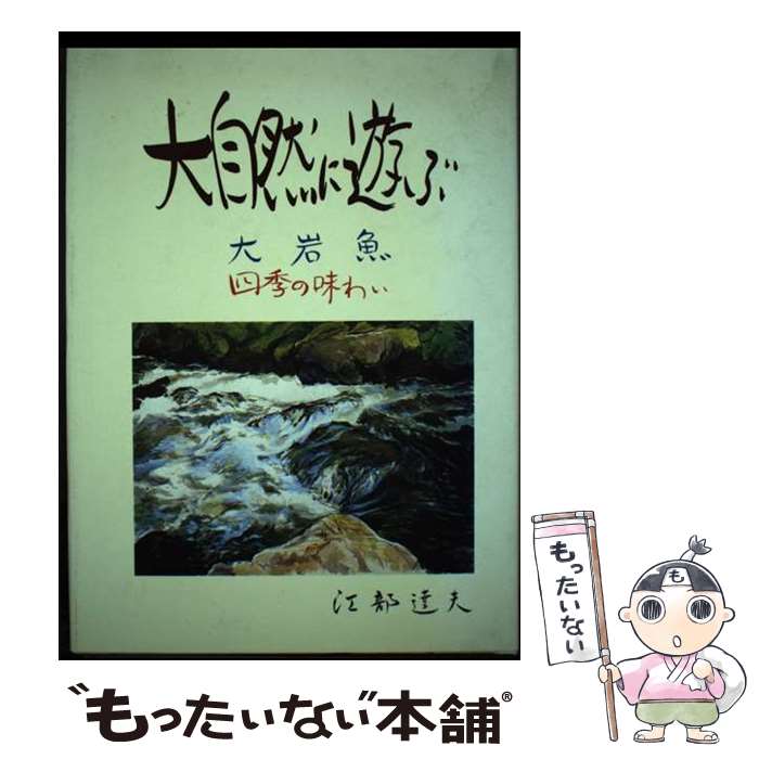【中古】 大自然に遊ぶ / 江部 達夫 / 考古堂書店 [単行本]【メール便送料無料】【最短翌日配達対応】