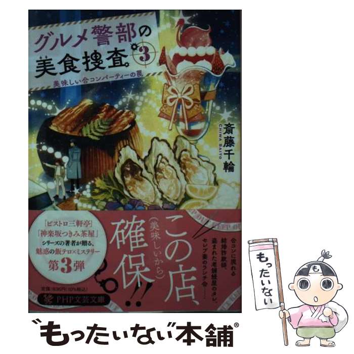 【中古】 グルメ警部の美食捜査3 / 斎藤 千輪 / PHP研究所 [文庫]【メール便送料無料】【最短翌日配達対応】