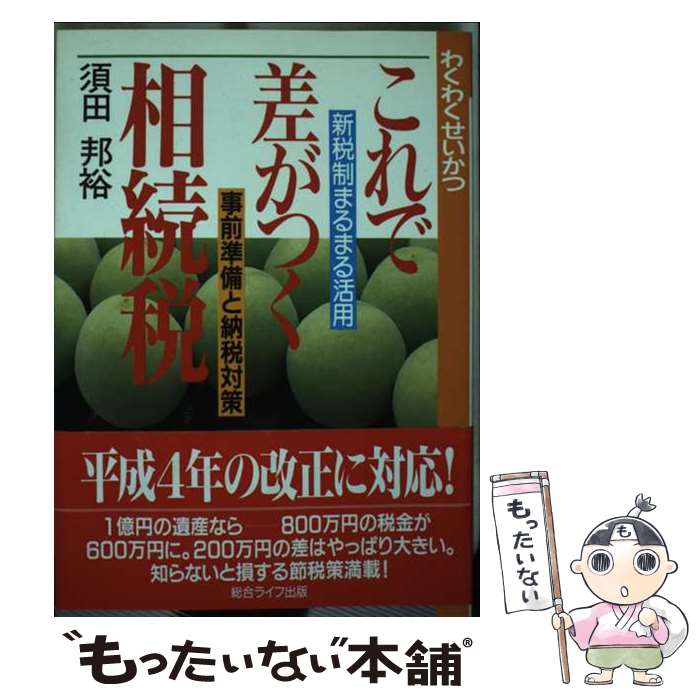 著者：須田 邦裕出版社：総合ライフ出版サイズ：ペーパーバックISBN-10：4883110176ISBN-13：9784883110179■通常24時間以内に出荷可能です。※繁忙期やセール等、ご注文数が多い日につきましては　発送まで48時間かかる場合があります。あらかじめご了承ください。 ■メール便は、1冊から送料無料です。※宅配便の場合、2,500円以上送料無料です。※最短翌日配達ご希望の方は、宅配便をご選択下さい。※「代引き」ご希望の方は宅配便をご選択下さい。※配送番号付きのゆうパケットをご希望の場合は、追跡可能メール便（送料210円）をご選択ください。■ただいま、オリジナルカレンダーをプレゼントしております。■お急ぎの方は「もったいない本舗　お急ぎ便店」をご利用ください。最短翌日配送、手数料298円から■まとめ買いの方は「もったいない本舗　おまとめ店」がお買い得です。■中古品ではございますが、良好なコンディションです。決済は、クレジットカード、代引き等、各種決済方法がご利用可能です。■万が一品質に不備が有った場合は、返金対応。■クリーニング済み。■商品画像に「帯」が付いているものがありますが、中古品のため、実際の商品には付いていない場合がございます。■商品状態の表記につきまして・非常に良い：　　使用されてはいますが、　　非常にきれいな状態です。　　書き込みや線引きはありません。・良い：　　比較的綺麗な状態の商品です。　　ページやカバーに欠品はありません。　　文章を読むのに支障はありません。・可：　　文章が問題なく読める状態の商品です。　　マーカーやペンで書込があることがあります。　　商品の痛みがある場合があります。