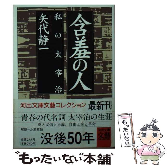 【中古】 含羞の人 / 矢代 静一 / 河出書房新社 [文庫]【メール便送料無料】【最短翌日配達対応】