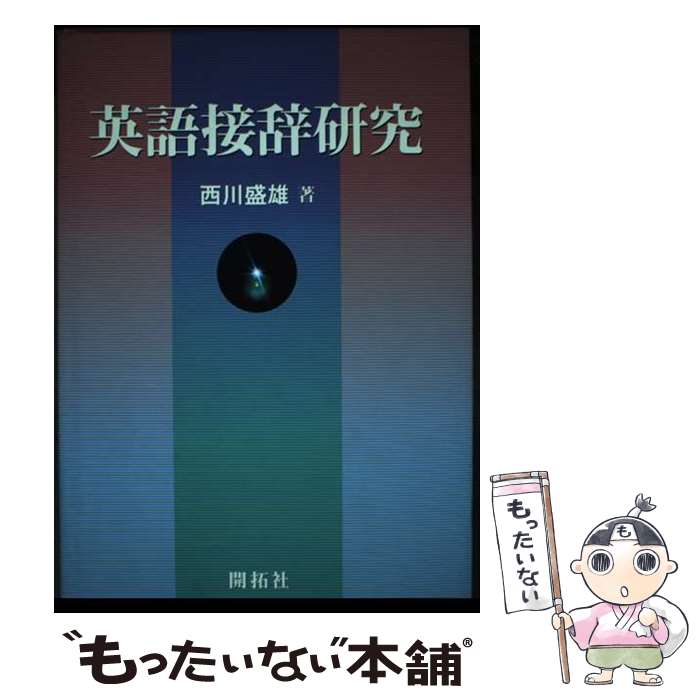 【中古】 英語接辞研究 / 西川盛雄 / 開拓社 [単行本]【メール便送料無料】【最短翌日配達対応】