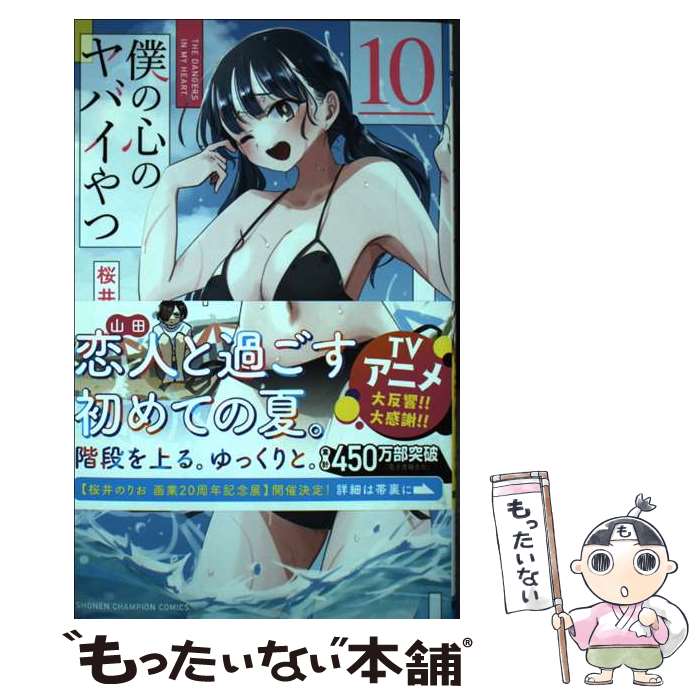 【中古】 僕の心のヤバイやつ　10 / 桜井のりお / 秋田書店 [コミック]【メール便送料無料】【最短翌日配達対応】