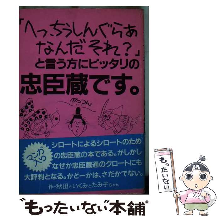 【中古】 へっ、ちうしんぐらあ なんだそれ？ と言う方にピッタリの忠臣蔵です。 秋田といくみとたみこちゃん / 秋田といくみとた / [単行本]【メール便送料無料】【最短翌日配達対応】