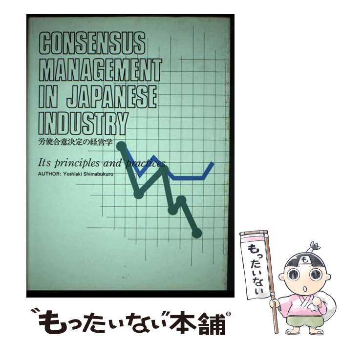 【中古】 CONSENSUS MANAGEMENT IN JAPANESE INDUSTRY労使合意決定の経営学 / yoshiaki shimabukuro / ..