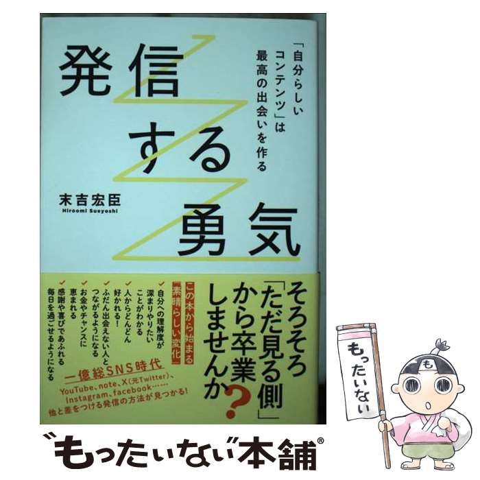 著者：末吉宏臣出版社：きずな出版サイズ：単行本（ソフトカバー）ISBN-10：486663233XISBN-13：9784866632339■こちらの商品もオススメです ● あいかわらず超超超超超超超超超超超超超超超超超超超越超超超超超超超超超超超むずかしい　脳がひっくりかえる　まちがいさがし / ワニブックス [単行本（ソフトカバー）] ■通常24時間以内に出荷可能です。※繁忙期やセール等、ご注文数が多い日につきましては　発送まで48時間かかる場合があります。あらかじめご了承ください。 ■メール便は、1冊から送料無料です。※宅配便の場合、2,500円以上送料無料です。※最短翌日配達ご希望の方は、宅配便をご選択下さい。※「代引き」ご希望の方は宅配便をご選択下さい。※配送番号付きのゆうパケットをご希望の場合は、追跡可能メール便（送料210円）をご選択ください。■ただいま、オリジナルカレンダーをプレゼントしております。■お急ぎの方は「もったいない本舗　お急ぎ便店」をご利用ください。最短翌日配送、手数料298円から■まとめ買いの方は「もったいない本舗　おまとめ店」がお買い得です。■中古品ではございますが、良好なコンディションです。決済は、クレジットカード、代引き等、各種決済方法がご利用可能です。■万が一品質に不備が有った場合は、返金対応。■クリーニング済み。■商品画像に「帯」が付いているものがありますが、中古品のため、実際の商品には付いていない場合がございます。■商品状態の表記につきまして・非常に良い：　　使用されてはいますが、　　非常にきれいな状態です。　　書き込みや線引きはありません。・良い：　　比較的綺麗な状態の商品です。　　ページやカバーに欠品はありません。　　文章を読むのに支障はありません。・可：　　文章が問題なく読める状態の商品です。　　マーカーやペンで書込があることがあります。　　商品の痛みがある場合があります。