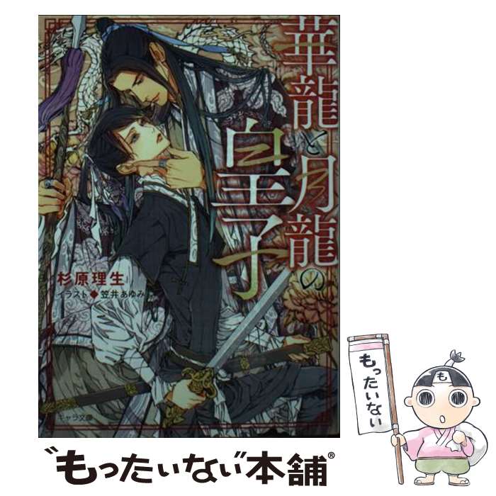 【中古】 華龍と月龍の皇子 / 杉原理生, 笠井あゆみ / 徳間書店 文庫 【メール便送料無料】【最短翌日配達対応】