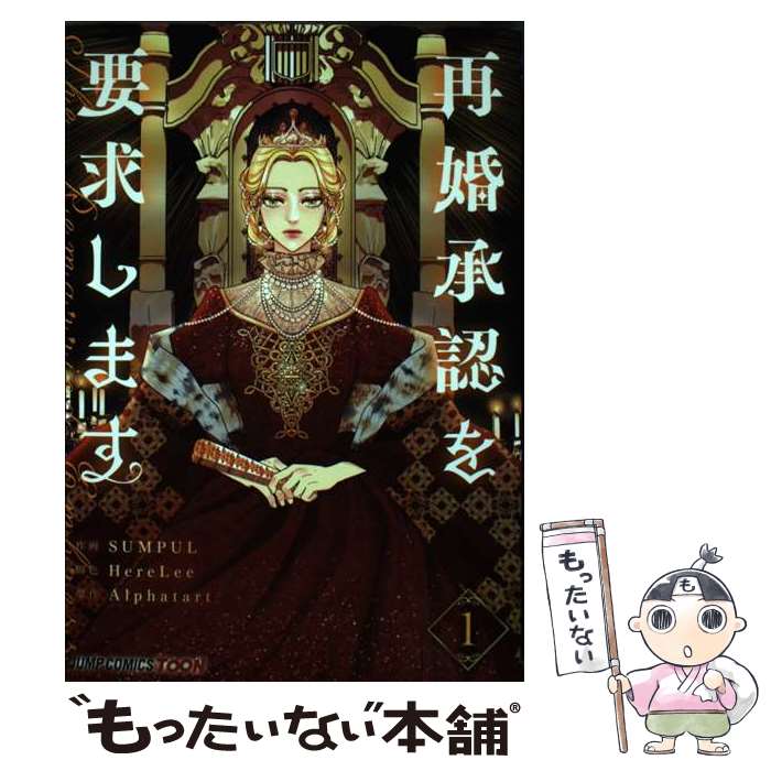  再婚承認を要求します 1 / SUMPUL, HereLee / 集英社 