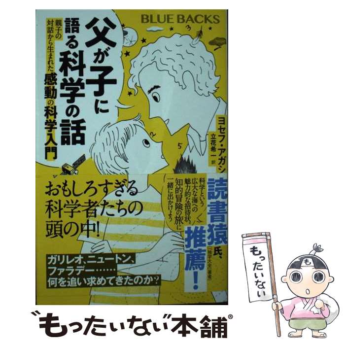 【中古】 父が子に語る科学の話　親子の対話から生まれた感動の科学入門 / ヨセフ・アガシ, 立花 希一 / 講談社 [新書]【メール便送料無料】【最短翌日配達対応】