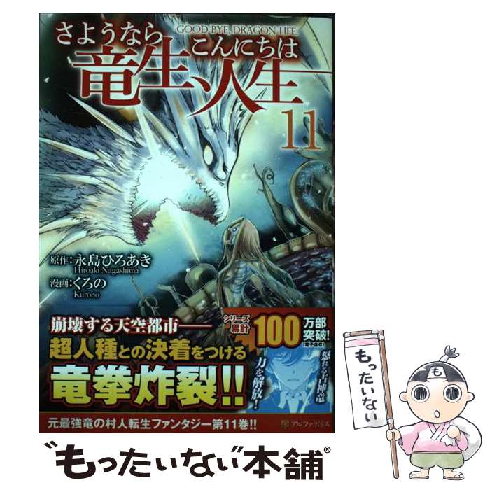 【中古】 さようなら竜生 こんにちは人生（11） / くろの / アルファポリス コミック 【メール便送料無料】【最短翌日配達対応】