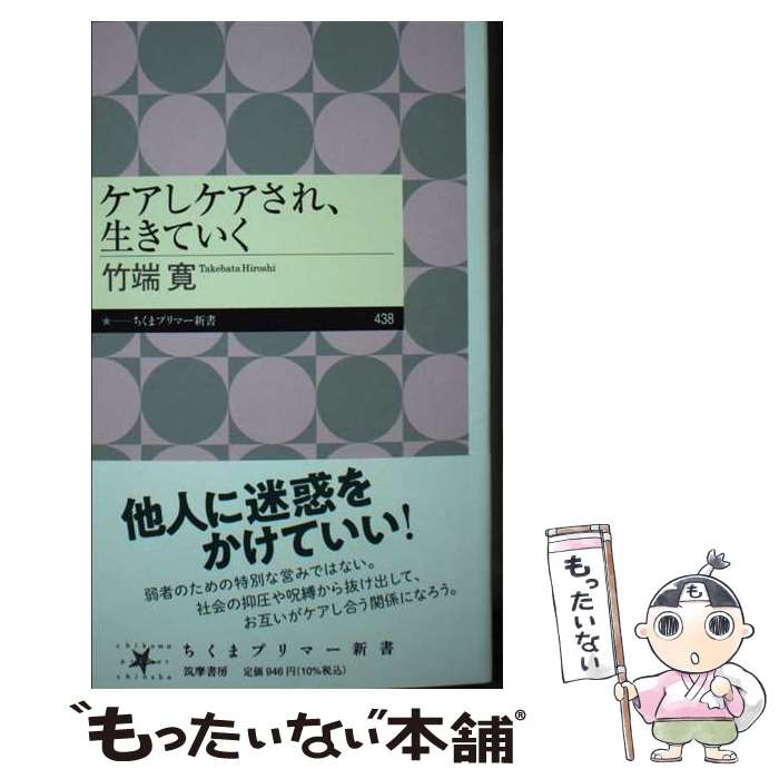 【中古】 ケアしケアされ、生きていく / 竹端 寛 / 筑摩書房 [新書]【メール便送料無料】【最短翌日配達対応】