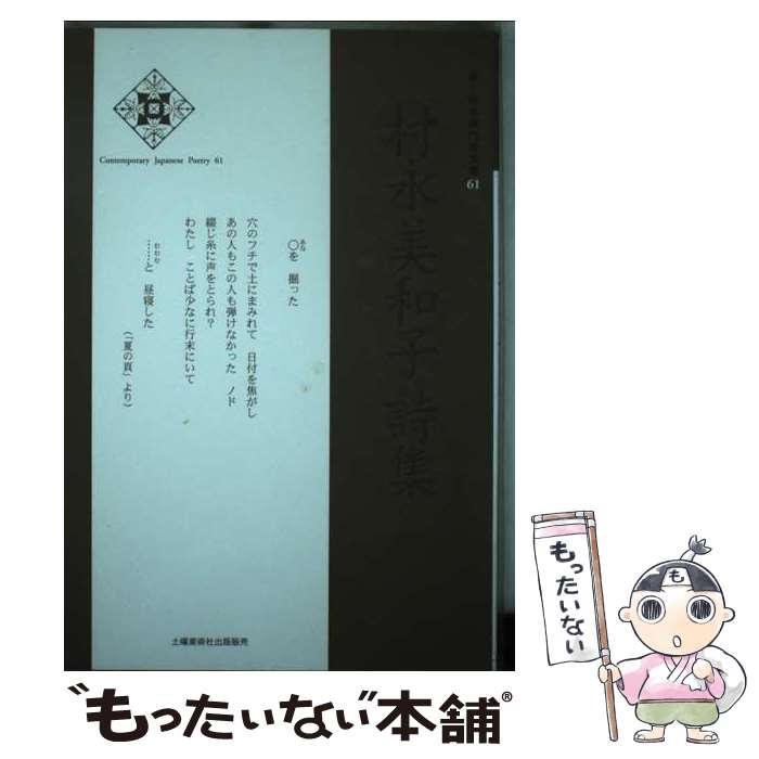 【中古】 村永美和子詩集 / 村永 美和子 / 土曜美術社出版販売 [単行本]【メール便送料無料】【最短翌日配達対応】