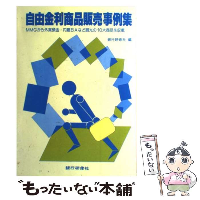 【中古】 自由金利商品販売事例集/銀行研修社/銀行研修社 / 銀行研修社 / 銀行研修社 [単行本]【メール便送料無料】【最短翌日配達対応】