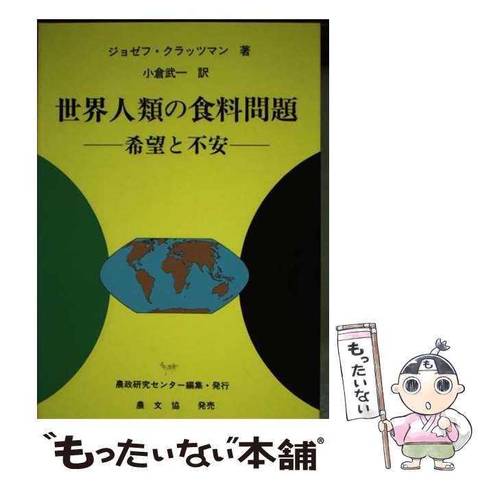 【中古】 世界人類の食料問題 / ジョゼフ クラッツマン, 小倉 武一, Joseph Klatzmann / 食料・農業政策研究センター [単行本]【メール便送料無料】【最短翌日配達対応】