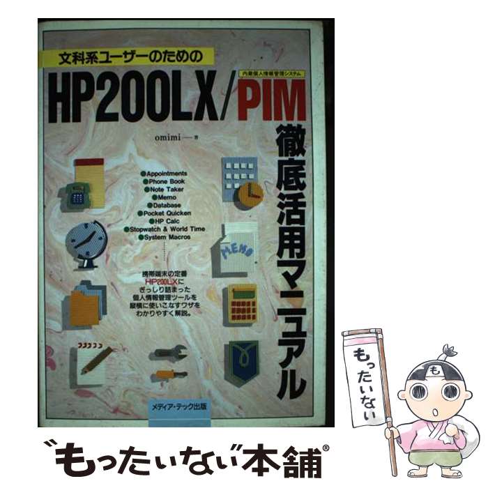 【中古】 HP200LX／PIM徹底活用マニュアル / omimi / メディア・テック出版 [ペーパーバック]【メール..