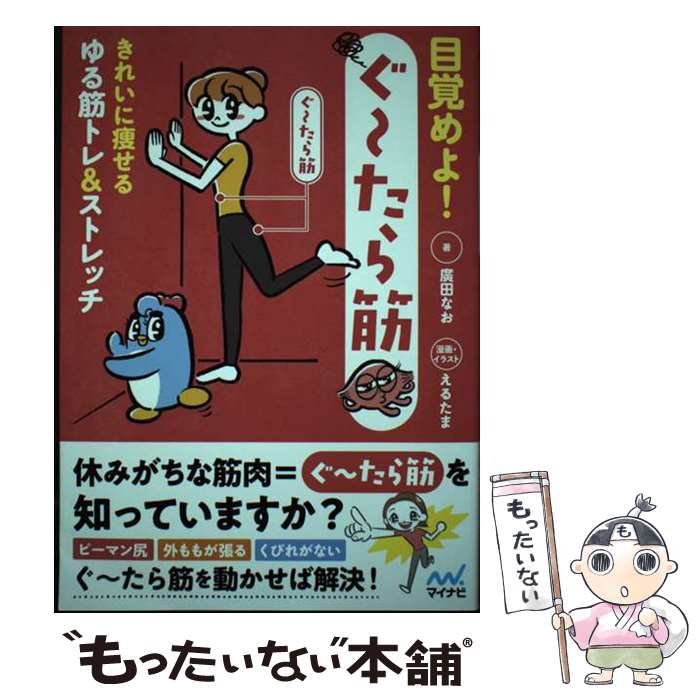 著者：廣田なお, えるたま出版社：マイナビ出版サイズ：単行本（ソフトカバー）ISBN-10：4839978468ISBN-13：9784839978464■通常24時間以内に出荷可能です。※繁忙期やセール等、ご注文数が多い日につきましては　発送まで48時間かかる場合があります。あらかじめご了承ください。 ■メール便は、1冊から送料無料です。※宅配便の場合、2,500円以上送料無料です。※最短翌日配達ご希望の方は、宅配便をご選択下さい。※「代引き」ご希望の方は宅配便をご選択下さい。※配送番号付きのゆうパケットをご希望の場合は、追跡可能メール便（送料210円）をご選択ください。■ただいま、オリジナルカレンダーをプレゼントしております。■お急ぎの方は「もったいない本舗　お急ぎ便店」をご利用ください。最短翌日配送、手数料298円から■まとめ買いの方は「もったいない本舗　おまとめ店」がお買い得です。■中古品ではございますが、良好なコンディションです。決済は、クレジットカード、代引き等、各種決済方法がご利用可能です。■万が一品質に不備が有った場合は、返金対応。■クリーニング済み。■商品画像に「帯」が付いているものがありますが、中古品のため、実際の商品には付いていない場合がございます。■商品状態の表記につきまして・非常に良い：　　使用されてはいますが、　　非常にきれいな状態です。　　書き込みや線引きはありません。・良い：　　比較的綺麗な状態の商品です。　　ページやカバーに欠品はありません。　　文章を読むのに支障はありません。・可：　　文章が問題なく読める状態の商品です。　　マーカーやペンで書込があることがあります。　　商品の痛みがある場合があります。