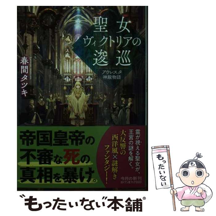 【中古】 聖女ヴィクトリアの逡巡 アウレスタ神殿物語（2） / 春間 タツキ / KADOKAWA [文庫]【メール便送料無料】【最短翌日配達対応】