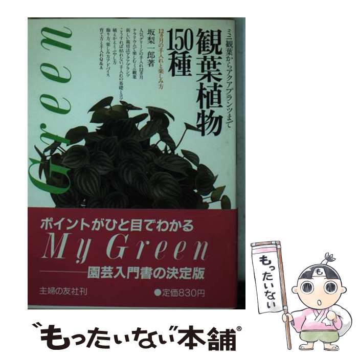 【中古】 観葉植物150種 / 坂梨 一郎 / 主婦の友社 [単行本]【メール便送料無料】【最短翌日配達対応】