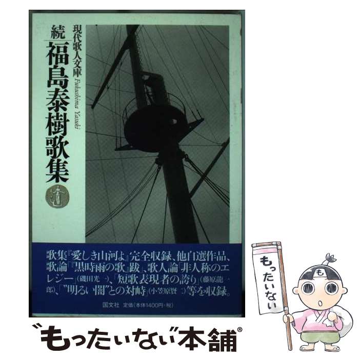 著者：福島 泰樹出版社：国文社サイズ：単行本ISBN-10：4772004386ISBN-13：9784772004381■通常24時間以内に出荷可能です。※繁忙期やセール等、ご注文数が多い日につきましては　発送まで48時間かかる場合があります。あらかじめご了承ください。 ■メール便は、1冊から送料無料です。※宅配便の場合、2,500円以上送料無料です。※最短翌日配達ご希望の方は、宅配便をご選択下さい。※「代引き」ご希望の方は宅配便をご選択下さい。※配送番号付きのゆうパケットをご希望の場合は、追跡可能メール便（送料210円）をご選択ください。■ただいま、オリジナルカレンダーをプレゼントしております。■お急ぎの方は「もったいない本舗　お急ぎ便店」をご利用ください。最短翌日配送、手数料298円から■まとめ買いの方は「もったいない本舗　おまとめ店」がお買い得です。■中古品ではございますが、良好なコンディションです。決済は、クレジットカード、代引き等、各種決済方法がご利用可能です。■万が一品質に不備が有った場合は、返金対応。■クリーニング済み。■商品画像に「帯」が付いているものがありますが、中古品のため、実際の商品には付いていない場合がございます。■商品状態の表記につきまして・非常に良い：　　使用されてはいますが、　　非常にきれいな状態です。　　書き込みや線引きはありません。・良い：　　比較的綺麗な状態の商品です。　　ページやカバーに欠品はありません。　　文章を読むのに支障はありません。・可：　　文章が問題なく読める状態の商品です。　　マーカーやペンで書込があることがあります。　　商品の痛みがある場合があります。
