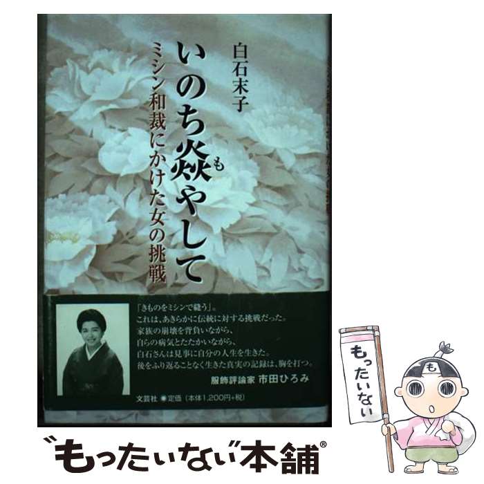 【中古】 いのち焔（も）やして ミシン和裁にかけた女の挑戦 / 白石 末子 / 文芸社 [単行本]【メール便..