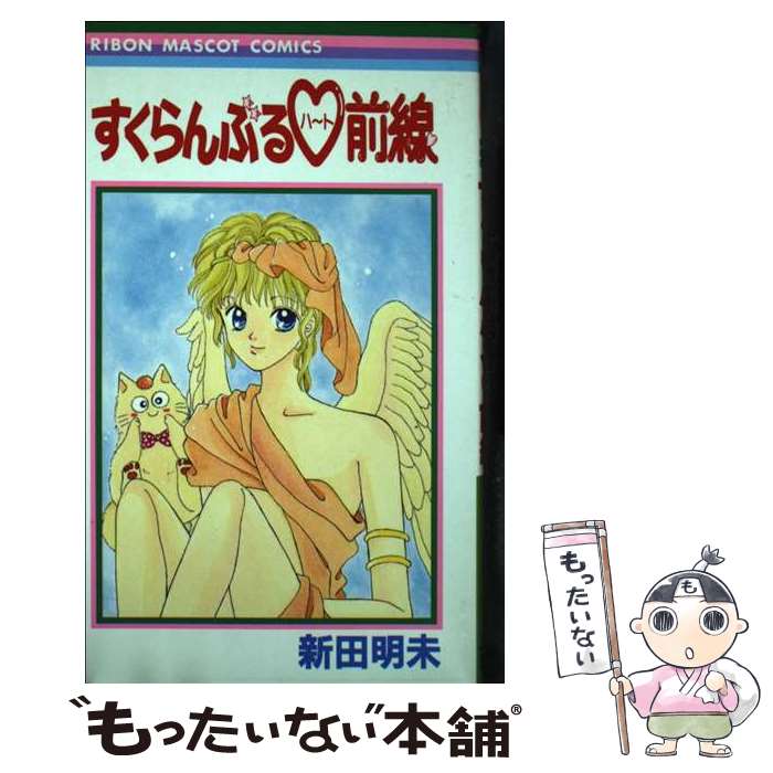 著者：新田 明未出版社：集英社サイズ：コミックISBN-10：4088537556ISBN-13：9784088537559■通常24時間以内に出荷可能です。※繁忙期やセール等、ご注文数が多い日につきましては　発送まで48時間かかる場合があります。あらかじめご了承ください。 ■メール便は、1冊から送料無料です。※宅配便の場合、2,500円以上送料無料です。※最短翌日配達ご希望の方は、宅配便をご選択下さい。※「代引き」ご希望の方は宅配便をご選択下さい。※配送番号付きのゆうパケットをご希望の場合は、追跡可能メール便（送料210円）をご選択ください。■ただいま、オリジナルカレンダーをプレゼントしております。■お急ぎの方は「もったいない本舗　お急ぎ便店」をご利用ください。最短翌日配送、手数料298円から■まとめ買いの方は「もったいない本舗　おまとめ店」がお買い得です。■中古品ではございますが、良好なコンディションです。決済は、クレジットカード、代引き等、各種決済方法がご利用可能です。■万が一品質に不備が有った場合は、返金対応。■クリーニング済み。■商品画像に「帯」が付いているものがありますが、中古品のため、実際の商品には付いていない場合がございます。■商品状態の表記につきまして・非常に良い：　　使用されてはいますが、　　非常にきれいな状態です。　　書き込みや線引きはありません。・良い：　　比較的綺麗な状態の商品です。　　ページやカバーに欠品はありません。　　文章を読むのに支障はありません。・可：　　文章が問題なく読める状態の商品です。　　マーカーやペンで書込があることがあります。　　商品の痛みがある場合があります。