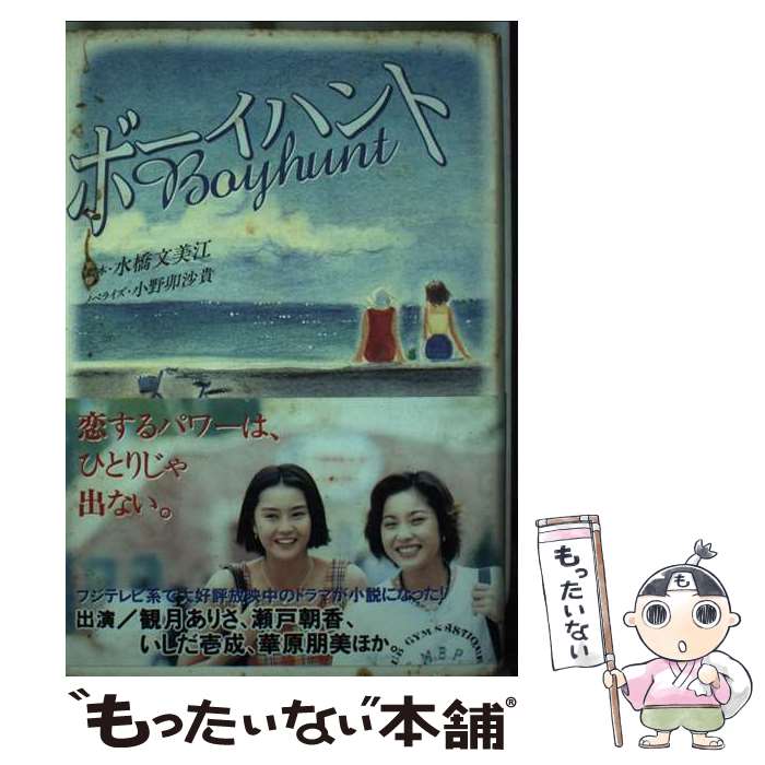 【中古】 ボーイハント / 水橋 文美江, 小野 卯沙貴 / 扶桑社 [単行本]【メール便送料無料】【最短翌日配達対応】