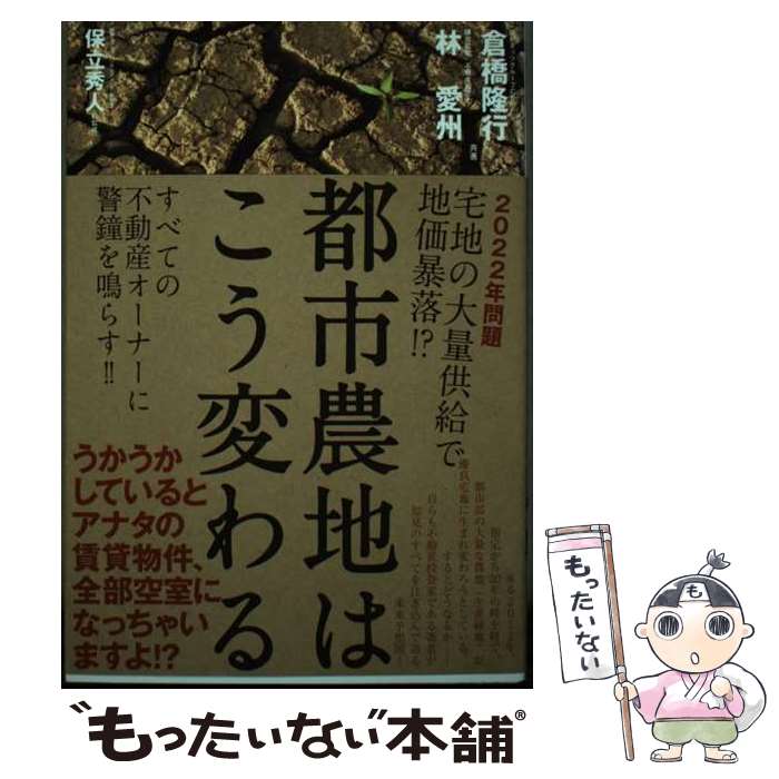 【中古】 都市農地はこう変わる / 倉橋 隆行, 林 愛州, 保立 秀人 / プラチナ出版 [単行本（ソフトカバー）]【メール便送料無料】【最短翌日配達対応】