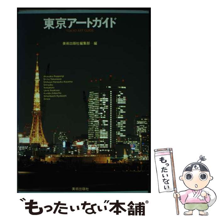 【中古】 東京アートガイド / 美術出版社編集部 / 美術出版社 [単行本]【メール便送料無料】【最短翌日配達対応】