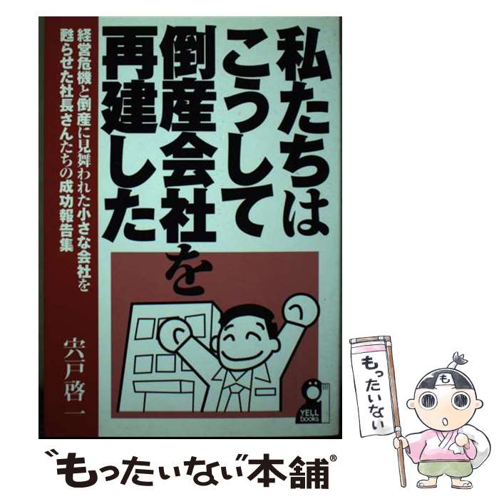 【中古】 私たちはこうして倒産会社を再建した / 宍戸 啓一 / エール出版社 [単行本]【メール便送料無料】【最短翌日配達対応】