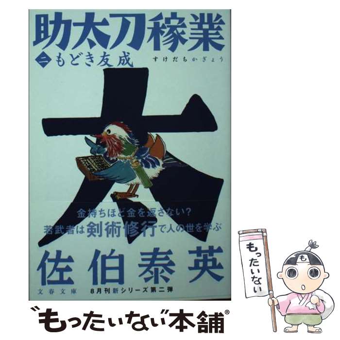 【中古】 もどき友成 助太刀稼業（二） / 佐伯 泰英 / 文藝春秋 [ペーパーバック]【メール便送料無料】【最短翌日配達対応】