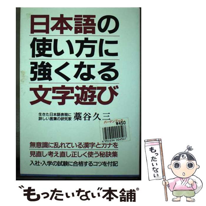 【中古】 日本語の使い方に強くなる文字遊び / 藁谷 久三 / 青年書館 [単行本]【メール便送料無料】【..