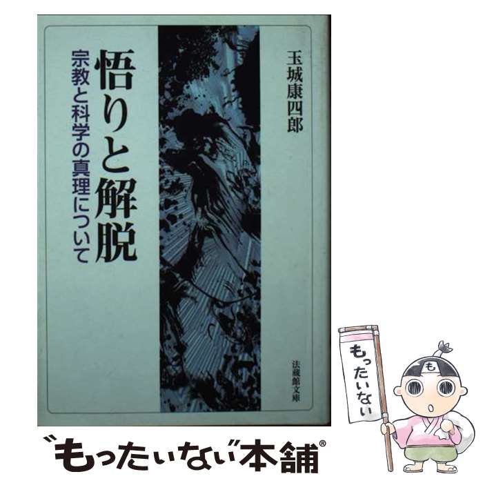 【中古】 悟りと解脱 宗教と科学の真理について / 玉城 康四郎 / 法蔵館 [文庫]【メール便送料無料】【最短翌日配達対応】