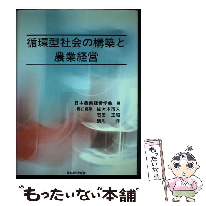 【中古】 循環型社会の構築と農業経営 / 日本農業経営学会 / 農林統計協会 [単行本]【メール便送料無料】【最短翌日配達対応】
