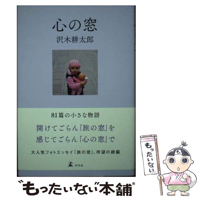 【中古】 心の窓 / 沢木 耕太郎 / 幻冬舎 [単行本]【メール便送料無料】【最短翌日配達対応】