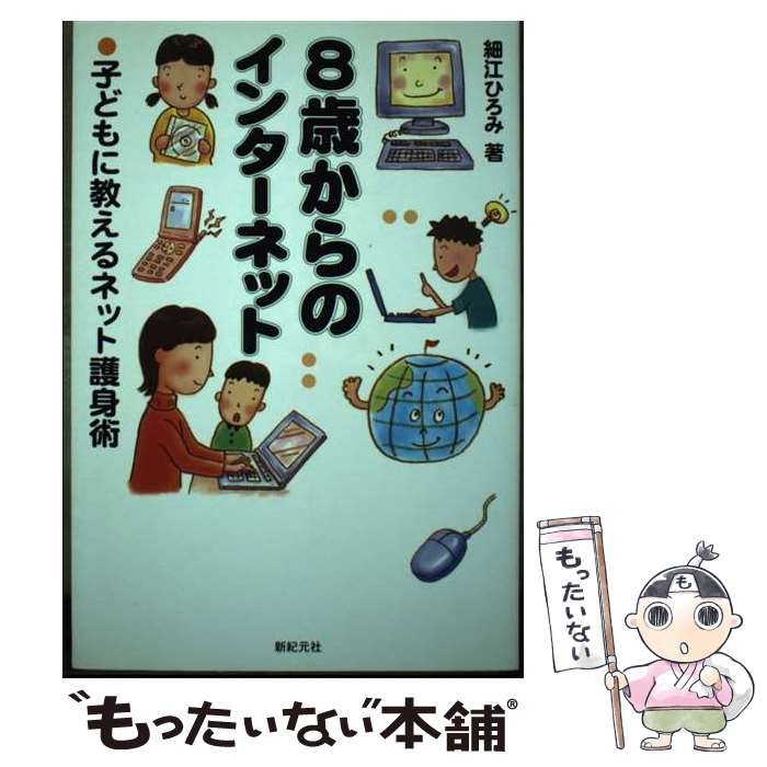 【中古】 8歳からのインターネット 子どもに教えるネット護身術 / 細江 ひろみ / 新紀元社 [単行本]【..