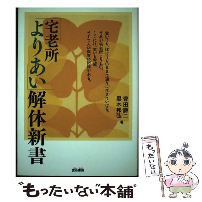 【中古】 宅老所よりあい 解体新書 豊田謙二/著 黒木邦弘/著 / 豊田 謙二, 黒木 邦弘 / 雲母書房 [単行本]【メール便送料無料】【最短翌日配達対応】