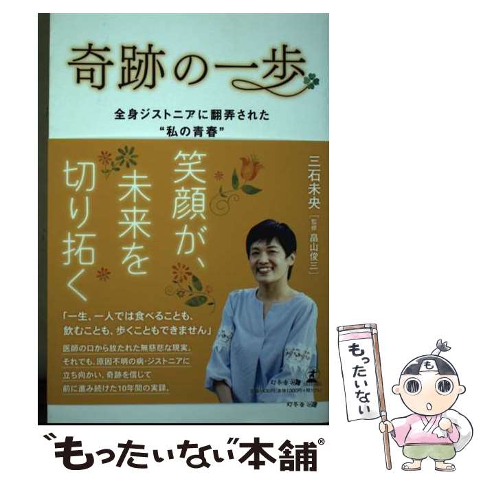 【中古】 奇跡の一歩 全身ジストニアに翻弄された“私の青春” / 三石 未央, 畠山 俊三 / 幻冬舎 [単行本（ソフトカバー）]【メール便送料無料】【最短翌日配達対応】