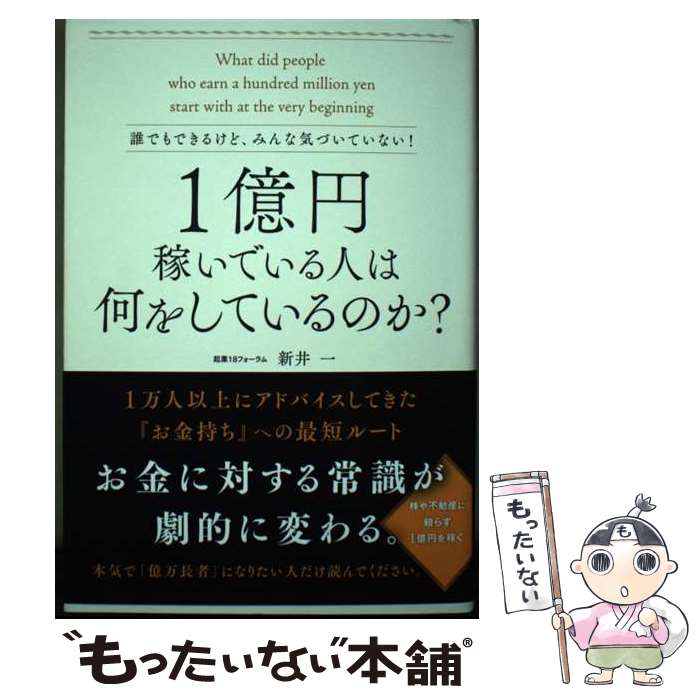 【中古】 誰でもできるけど、みんな気づいていない！1億円稼いでいる人は何をしているのか？ / 新井　..