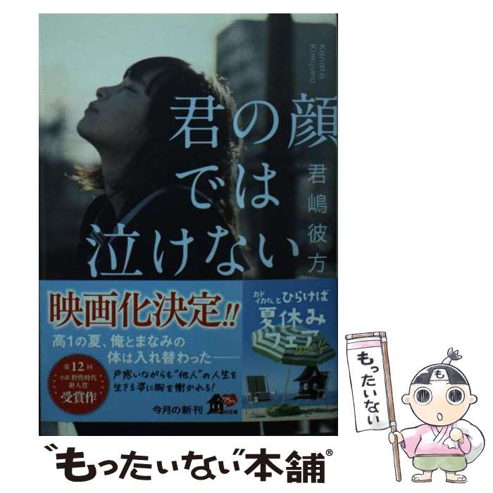 【中古】 君の顔では泣けない / 君嶋 彼方 / KADOKAWA [文庫]【メール便送料無料】【最短翌日配達対応】