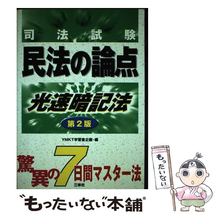 【中古】 民法の論点光速暗記法 司法試験 第2版 / YMKT学習書企画 / 三修社 [単行本]【メール便送料無..