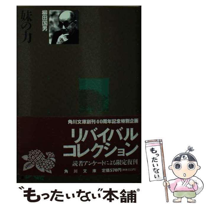 【中古】 妹の力 改版10版 / 柳田 国男 / KADOKAWA [文庫]【メール便送料無料】【最短翌日配達対応】