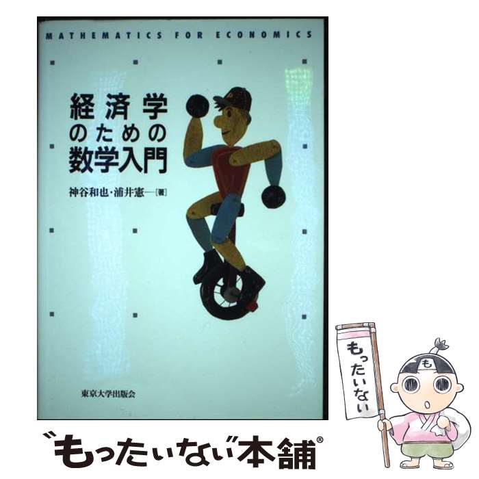 【中古】 OD＞経済学のための数学入門 / 神谷和也 / 東京大学出版会 [単行本]【メ...