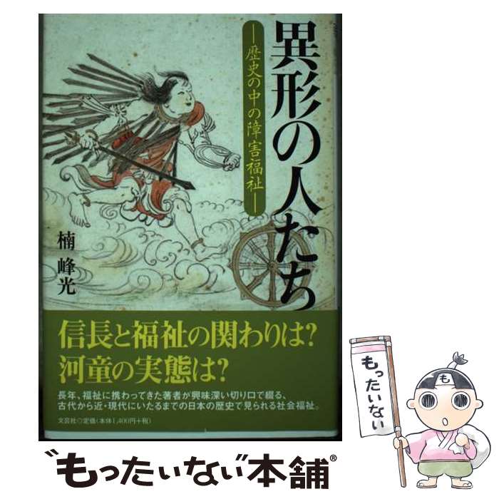 著者：楠 峰光出版社：文芸社サイズ：単行本ISBN-10：4286167771ISBN-13：9784286167770■通常24時間以内に出荷可能です。※繁忙期やセール等、ご注文数が多い日につきましては　発送まで48時間かかる場合があります。あらかじめご了承ください。 ■メール便は、1冊から送料無料です。※宅配便の場合、2,500円以上送料無料です。※最短翌日配達ご希望の方は、宅配便をご選択下さい。※「代引き」ご希望の方は宅配便をご選択下さい。※配送番号付きのゆうパケットをご希望の場合は、追跡可能メール便（送料210円）をご選択ください。■ただいま、オリジナルカレンダーをプレゼントしております。■お急ぎの方は「もったいない本舗　お急ぎ便店」をご利用ください。最短翌日配送、手数料298円から■まとめ買いの方は「もったいない本舗　おまとめ店」がお買い得です。■中古品ではございますが、良好なコンディションです。決済は、クレジットカード、代引き等、各種決済方法がご利用可能です。■万が一品質に不備が有った場合は、返金対応。■クリーニング済み。■商品画像に「帯」が付いているものがありますが、中古品のため、実際の商品には付いていない場合がございます。■商品状態の表記につきまして・非常に良い：　　使用されてはいますが、　　非常にきれいな状態です。　　書き込みや線引きはありません。・良い：　　比較的綺麗な状態の商品です。　　ページやカバーに欠品はありません。　　文章を読むのに支障はありません。・可：　　文章が問題なく読める状態の商品です。　　マーカーやペンで書込があることがあります。　　商品の痛みがある場合があります。